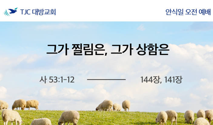 그가 찔림은, 그가 상함은 (사 53:1-12)