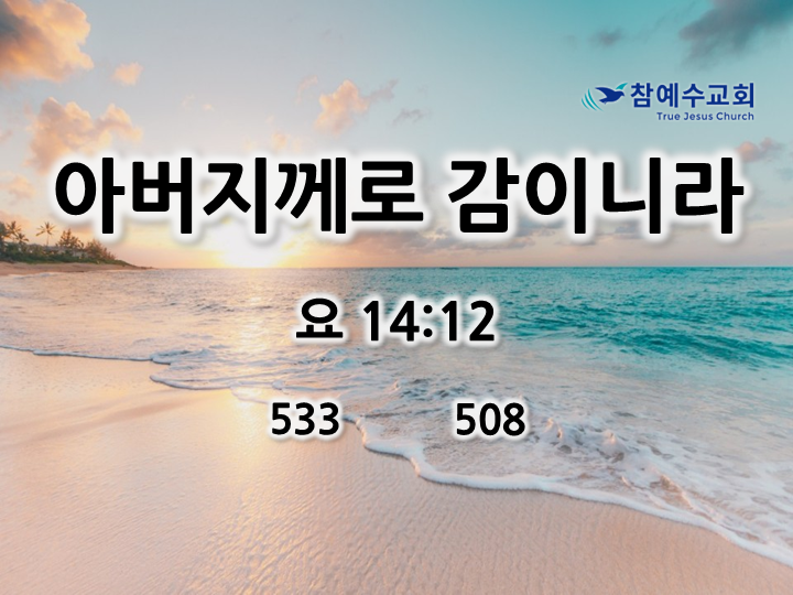 아버지께로 감이니라(요 14:12)