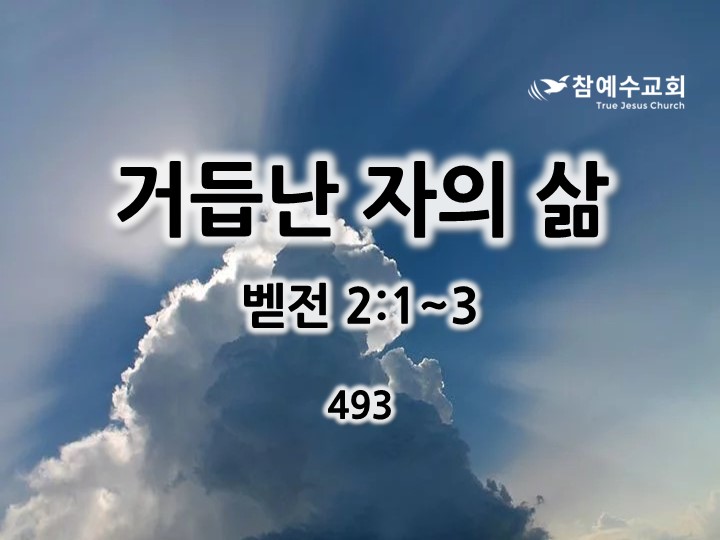 거듭난 자의 삶(벧전 2:1~3)