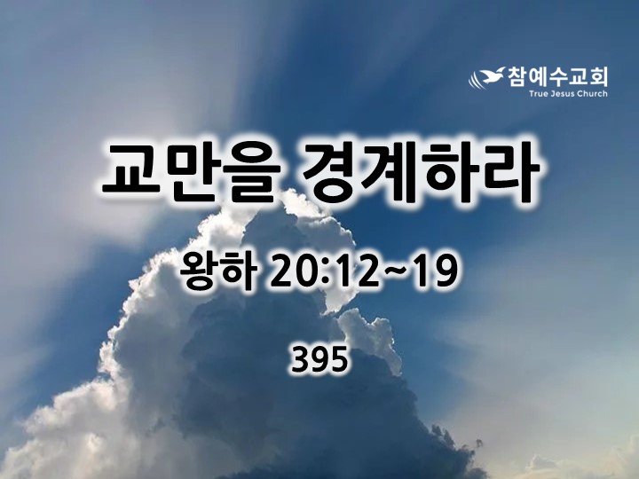 교만을 경계하라(왕하 20:12~19)