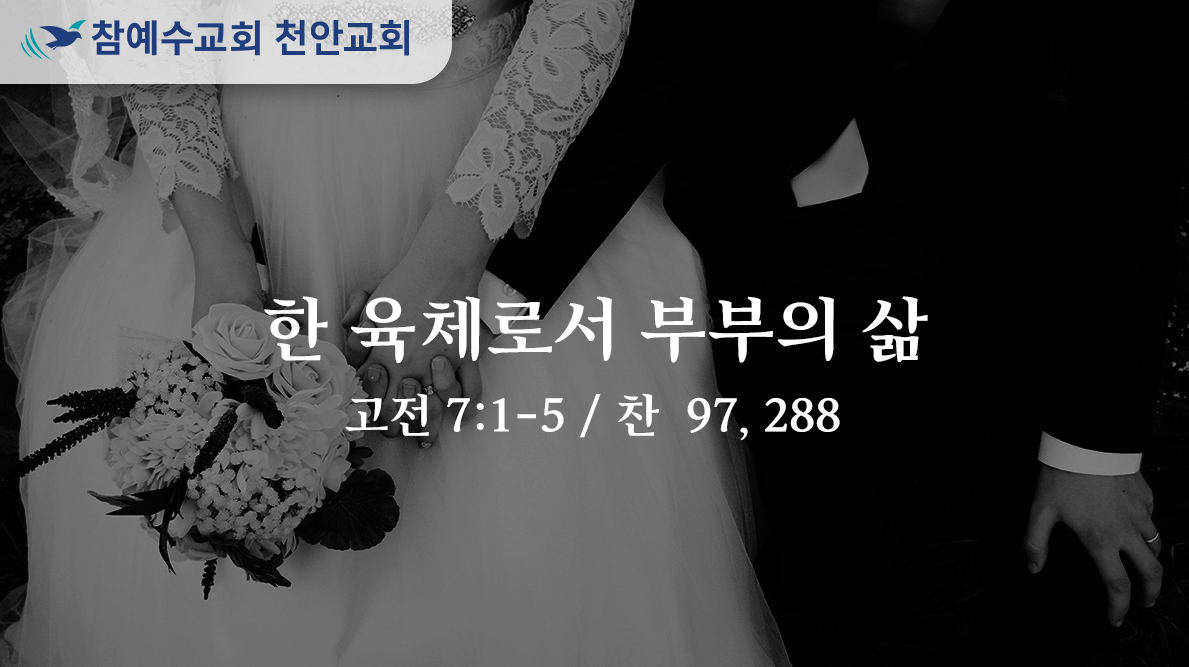 한 육체로서 부부의 삶 (고전 7:1-5)