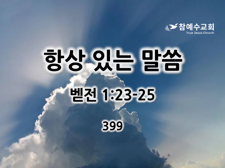 항상 있는 말씀 (벧전 1:23-25)