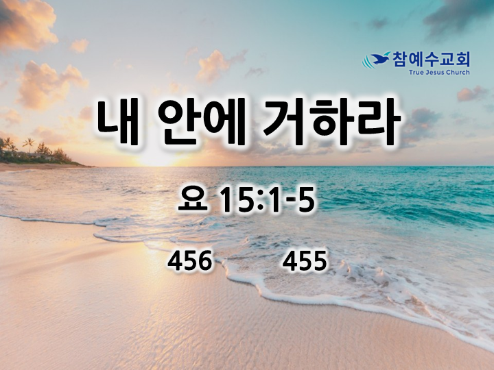 내 안에 거하라 (요 15:1-5)