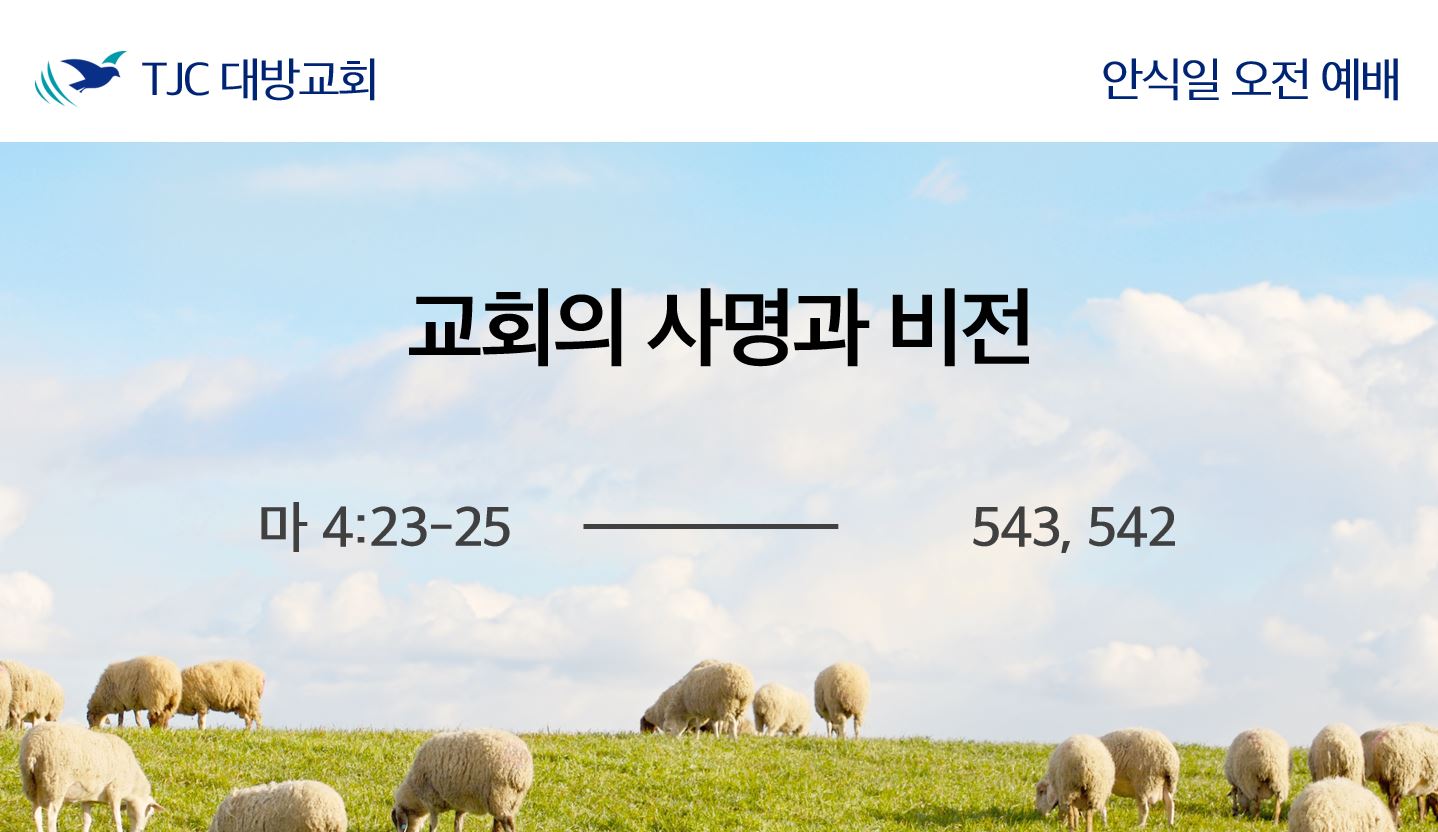 교회의 사명과 비전 (마 4:23-25)
