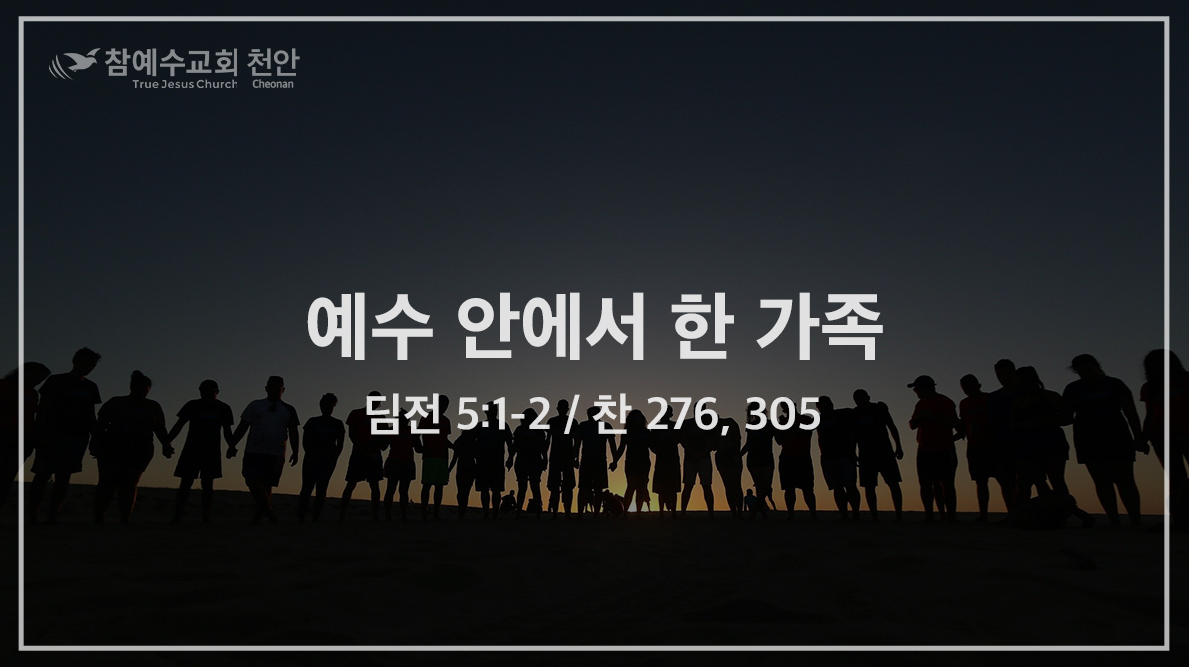 예수 안에서 한 가족 (딤전 5:1-2)