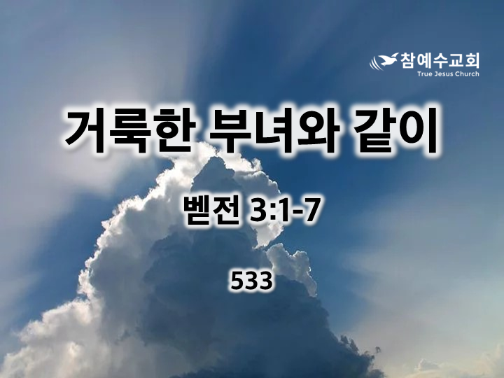 거룩한 부녀와 같이(벧전 3:1-7)