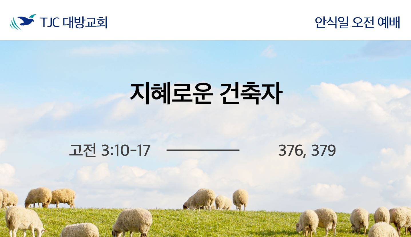 지혜로운 건축자 (고전 3:10-17)