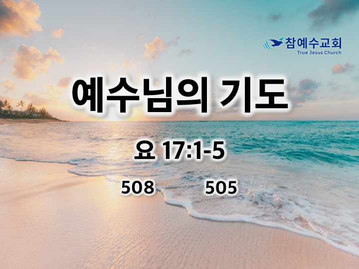 예수님의 기도 (요 17:1-5)