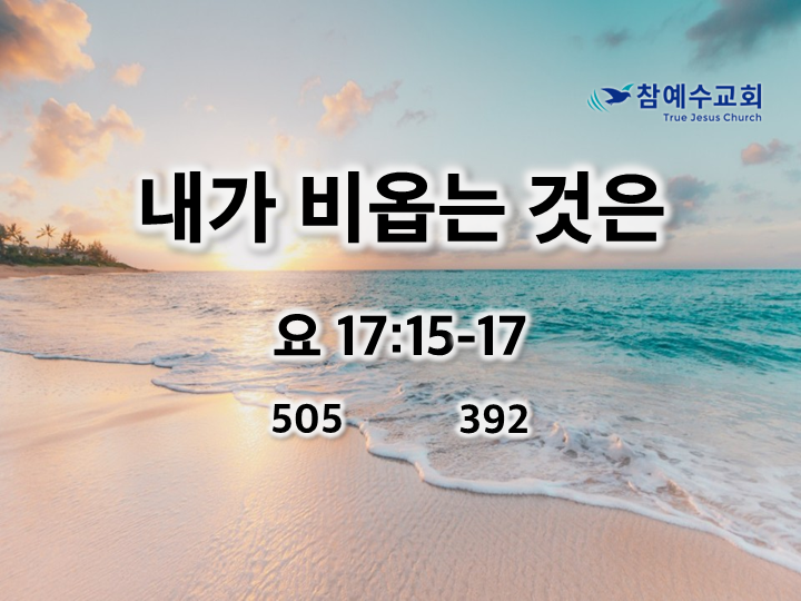 내가 비옵는 것은(요 17:15-17)