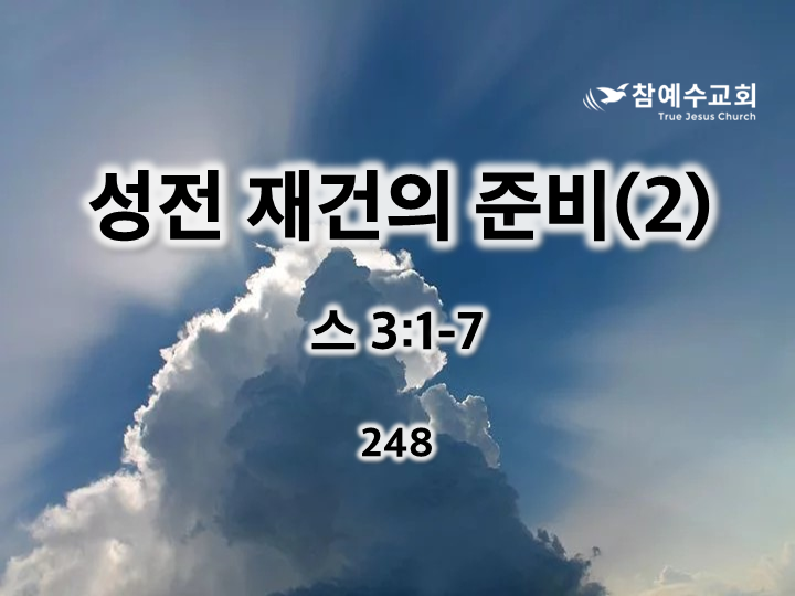 성전 재건의 준비(2) (스 3:1-7)