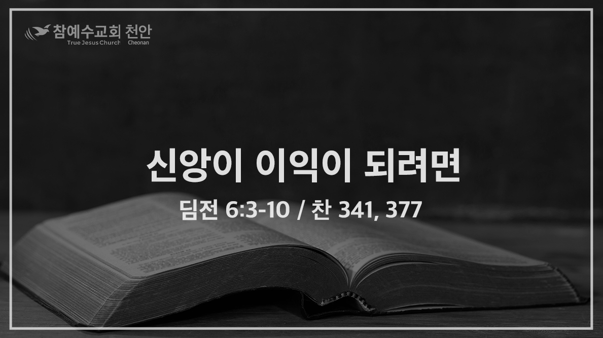 신앙이 이익이 되려면 (딤전 6:3-10)