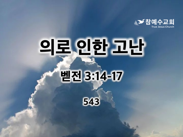 의로 인한 고난(벧전 3:14-17)