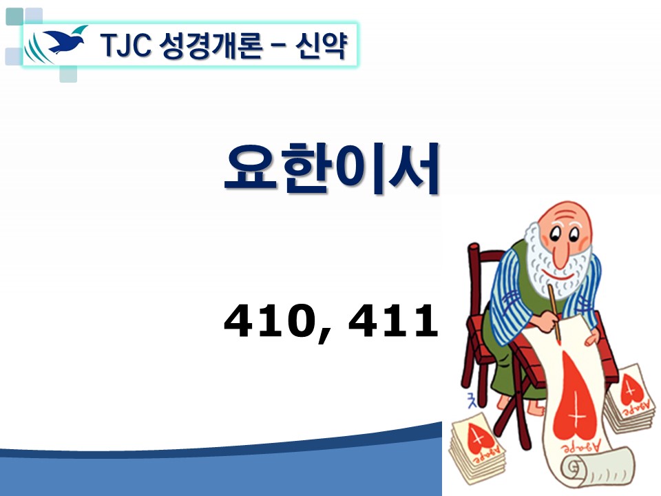신약개론 2권 [요한이서]
