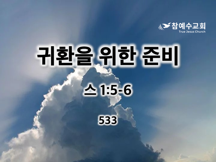 귀환을 위한 준비(스 1:5-6)
