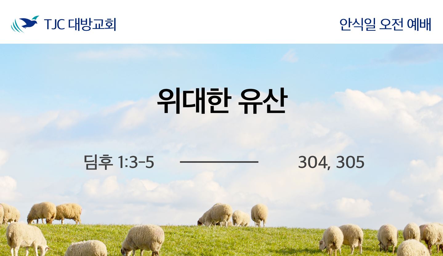 위대한 유산 (딤후 1:3-5)
