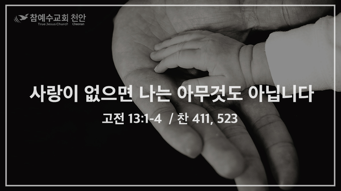 사랑이 없으면 나는 아무것도 아닙니다 (고전 13:1-4)