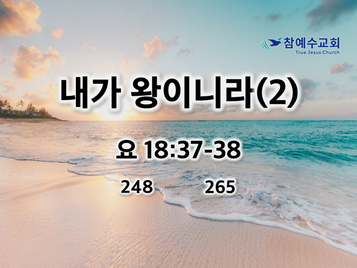 내가 왕이니라(2) (요 18:37-38)