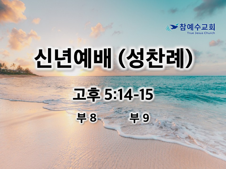 신년예배(성찬례) (고후 5:14-15)