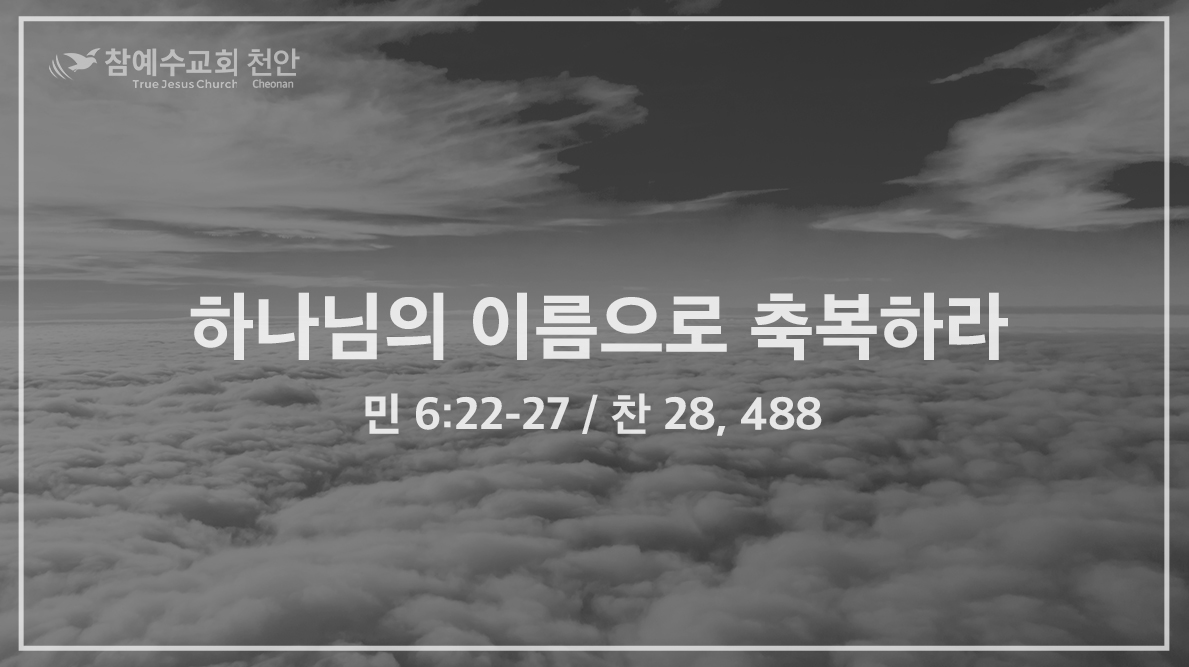 하나님의 이름으로 축복하라 (민 6:22-27)