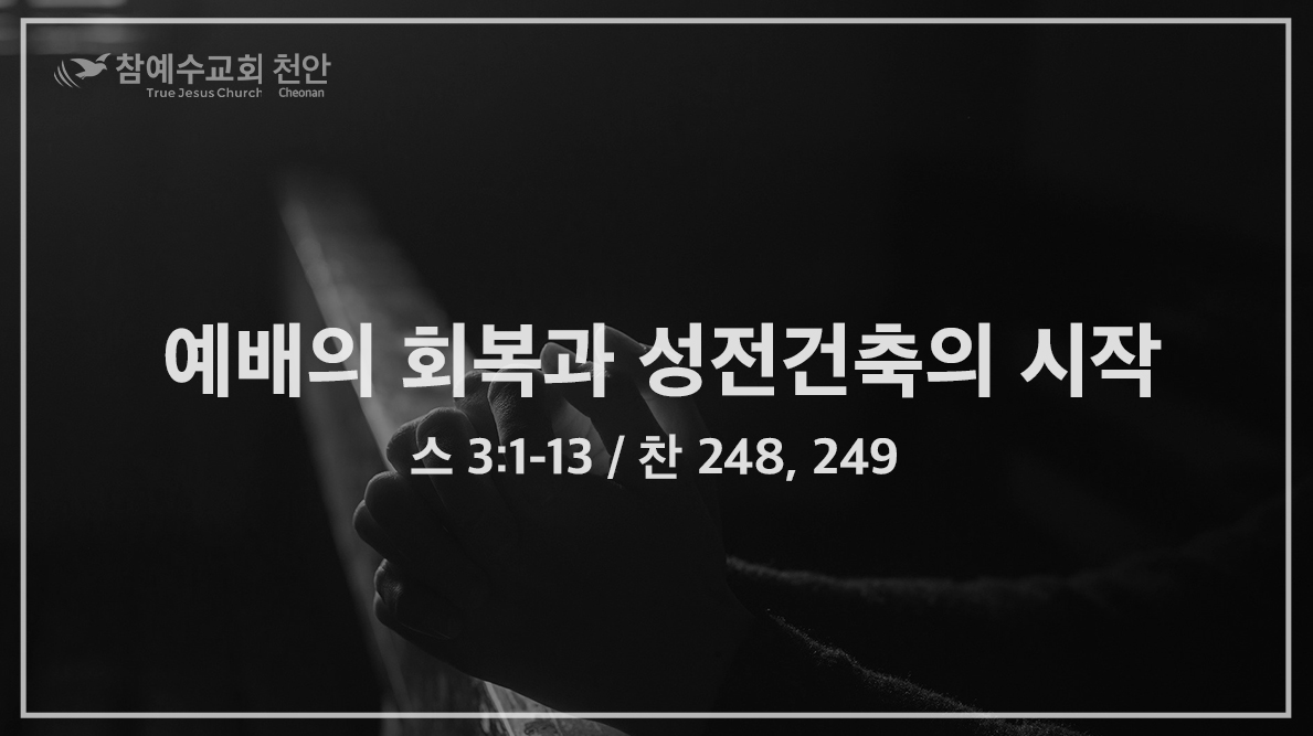 예배의 회복과 성전건축의 시작 (스 3:1-13)