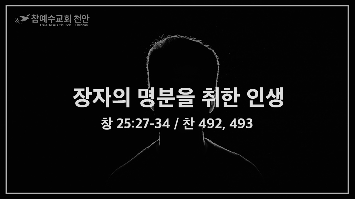 장자의 명분을 취한 인생 (창 25:27-34)