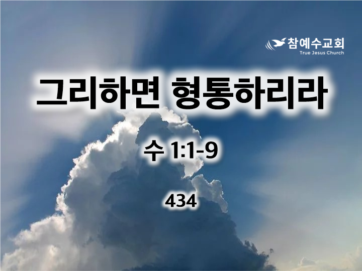 그리하면 형통하리라(수 1:1-9)