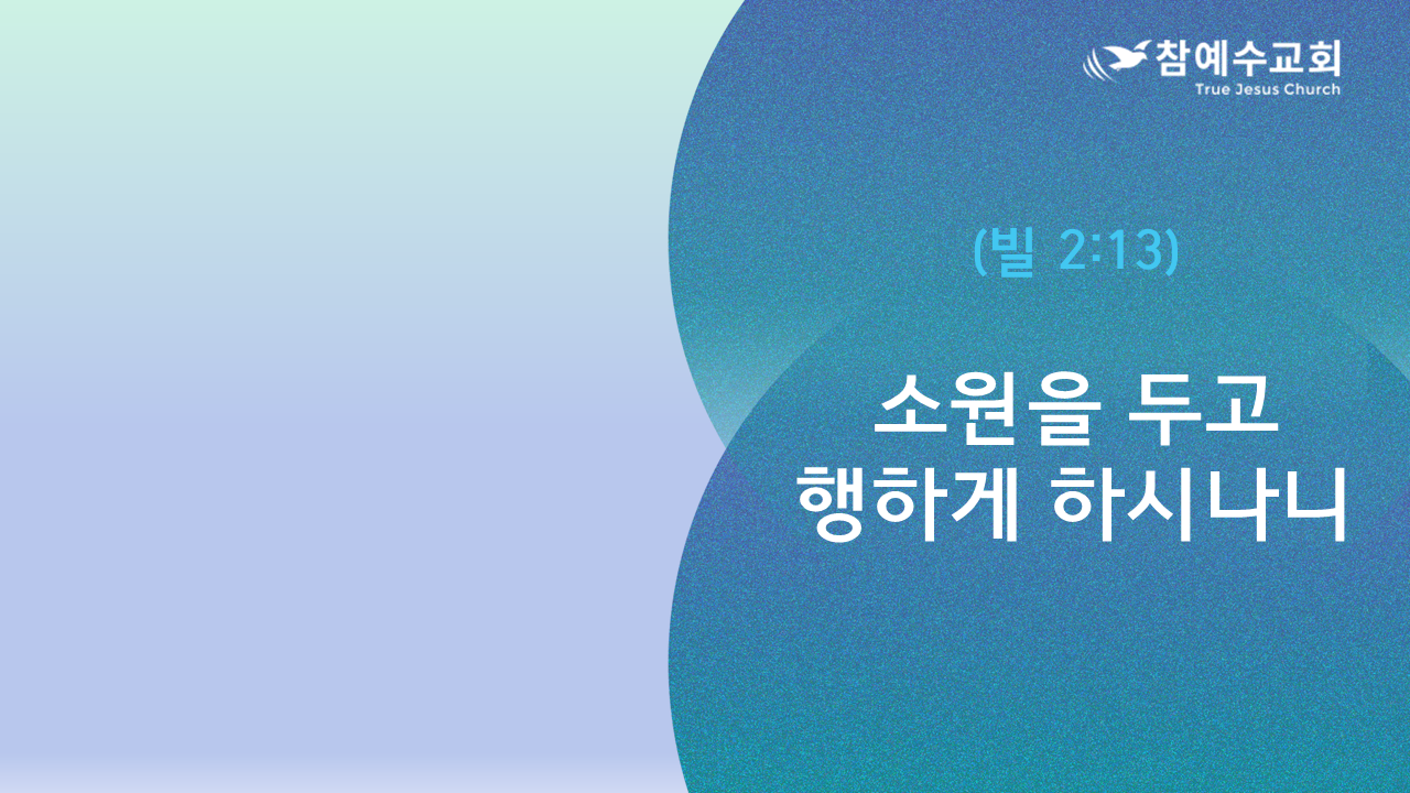 소원을 두고 행하게 하시나니 (빌 2:13)