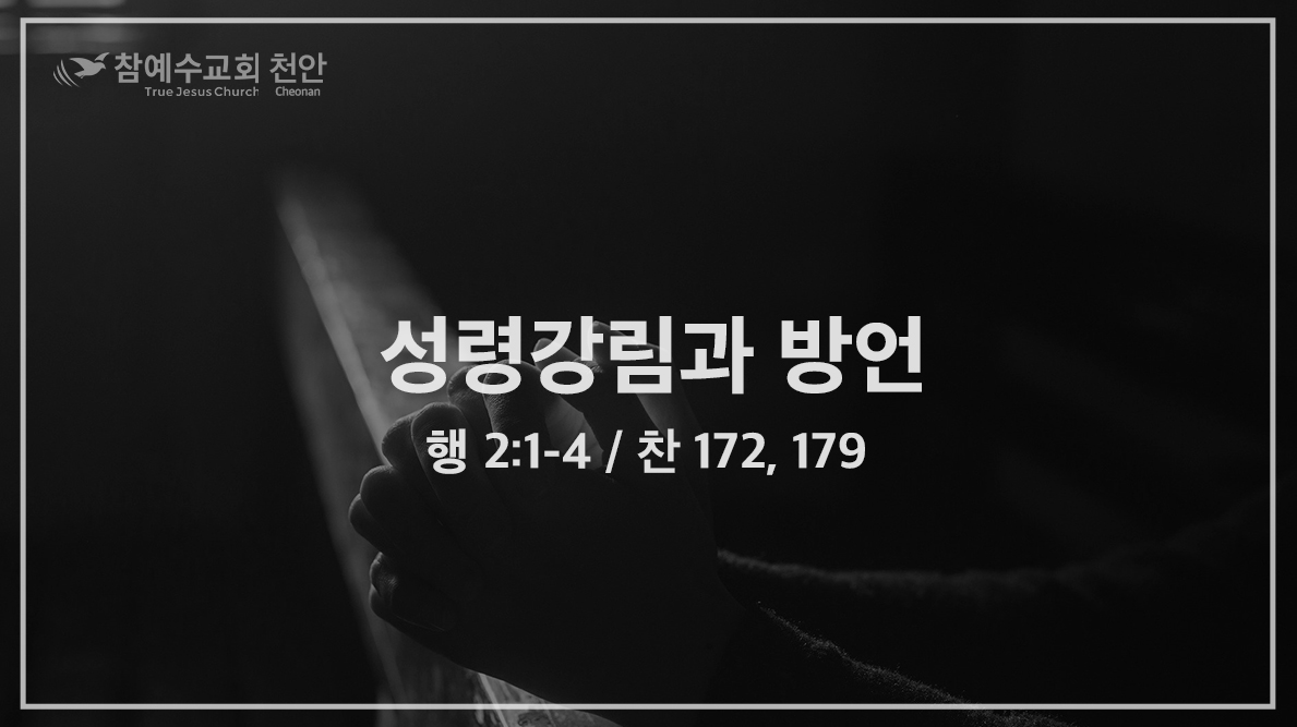 성령강림과 방언 (행 2:1-4)