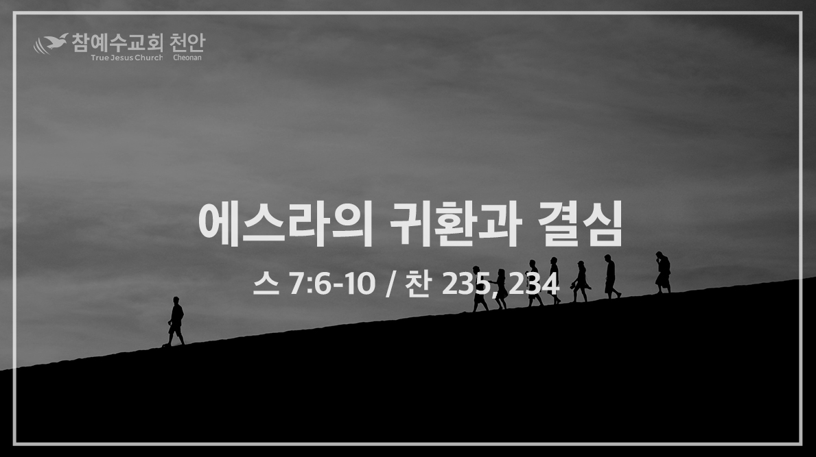 에스라의 귀환과 결심 (스 7:6-10)