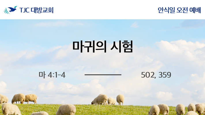 마귀의 시험 (마 4:1-4)