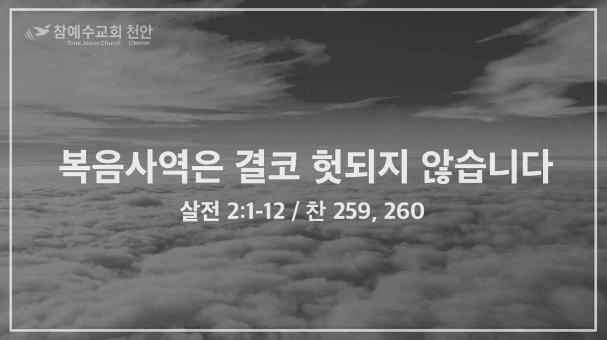 복음사역은 결코 헛되지 않습니다 (살전 2:1-12)