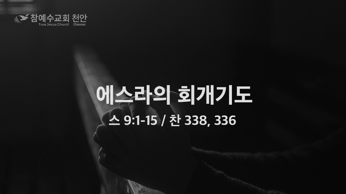에스라의 회개기도 (스 9:1-15)