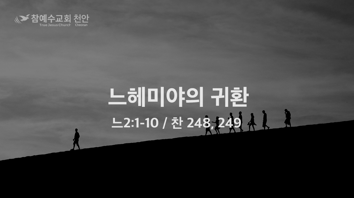 느헤미야의 귀환 (느 2:1-10)