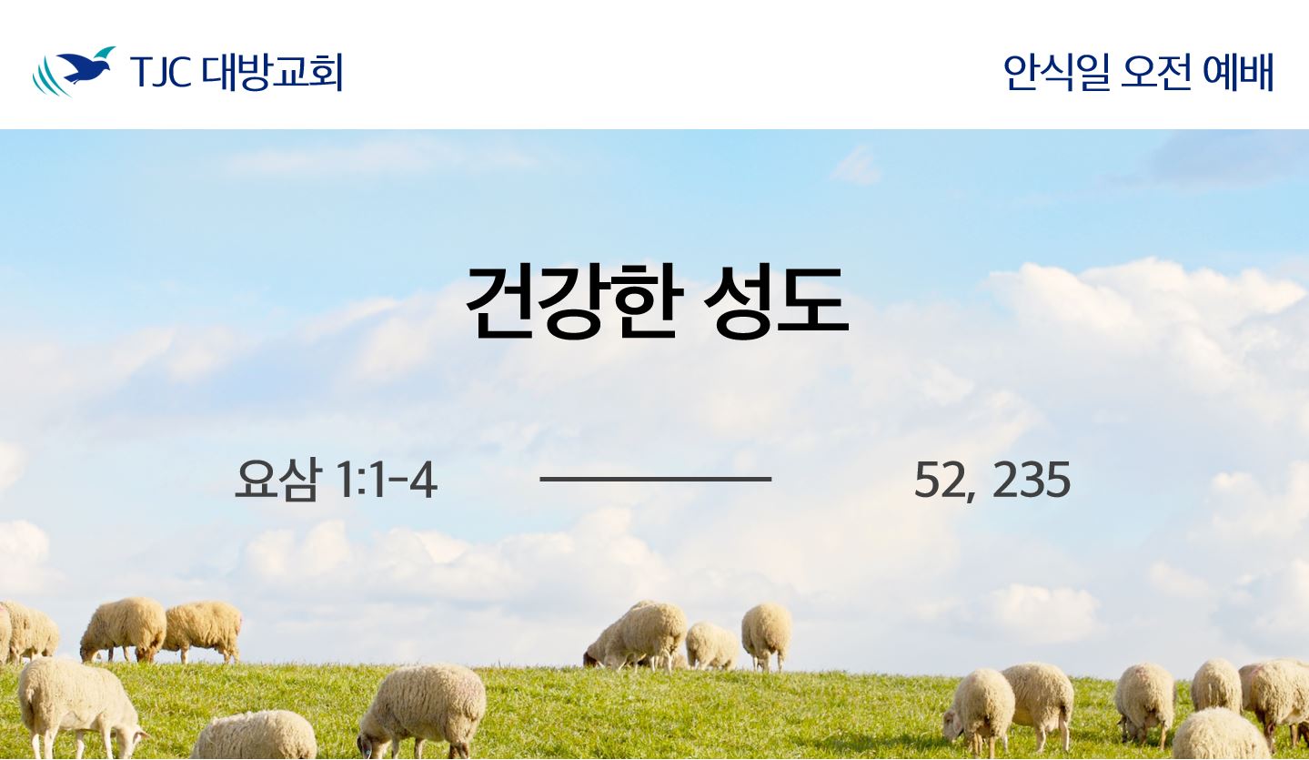건강한 성도 (요삼 1:1-4)