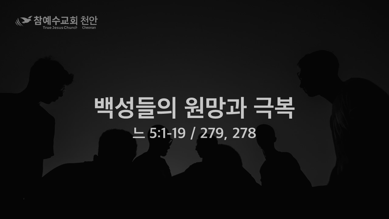 백성들의 원망과 극복 (느 5:1-19)