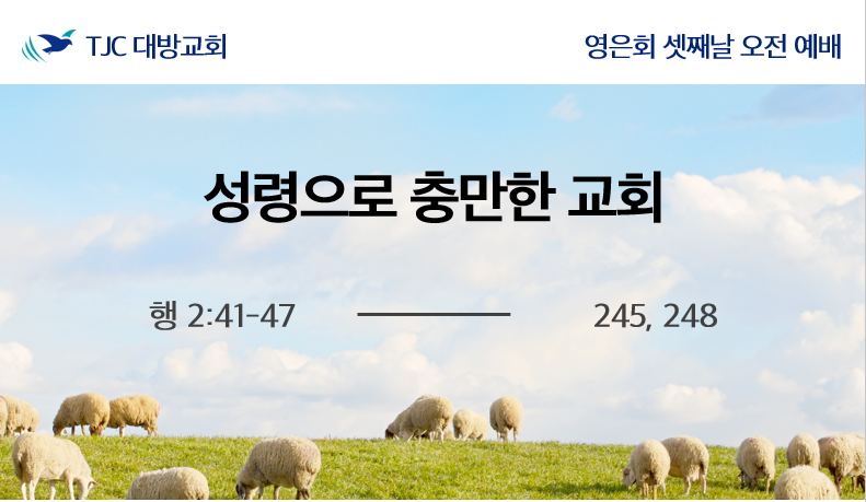 [2022 봄 영은전도대회]성령으로 충만한 교회(행 2:41-47)