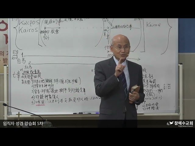 임직자 성경 강습회 5차 4강