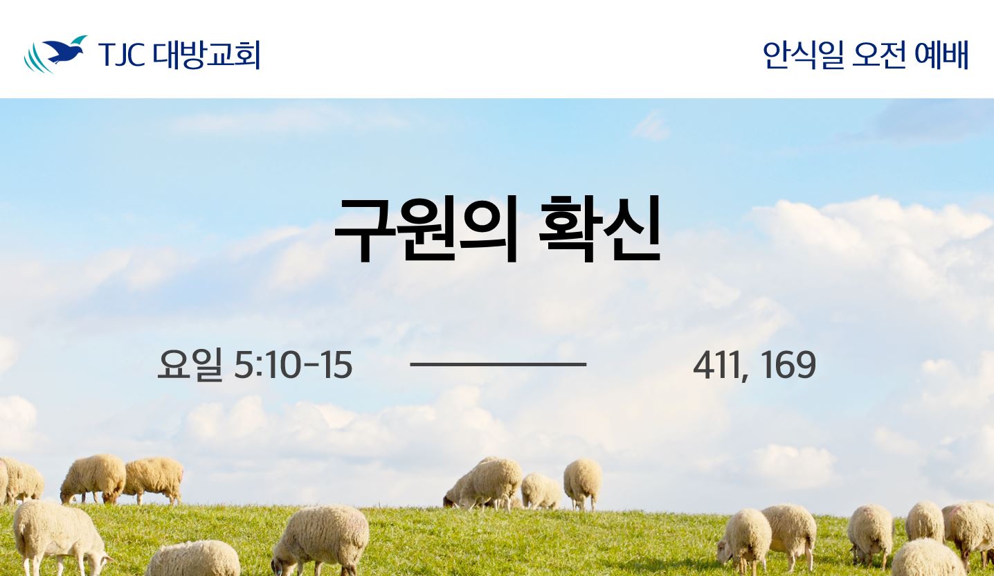 구원의 확신 (요일 5:10-15)