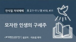 [복음 메세지] 모자란 인생의 구세주 (요 2:1~11)