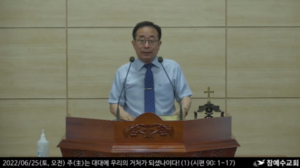[복음 메시지] 주(主)는 대대에 우리의 거처가 되셨나이다! (시 90:1-17)