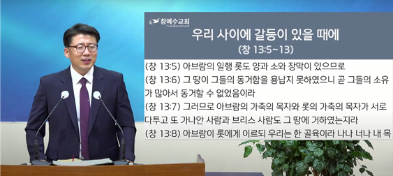 [복음 메세지] 우리 사이에 갈등이 있을 때에 (창 13:5-13)