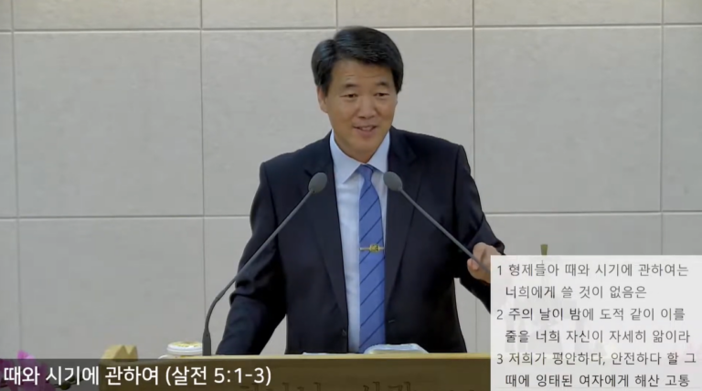 [복음 메시지] 때와 시기에 관하여 (살전 5:1~3)