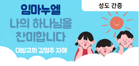 [성도간증]임마누엘 나의 하나님을 찬미합니다.(김*주자매)