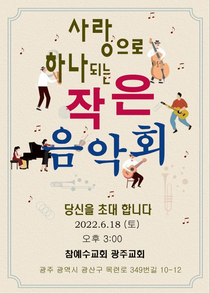 [교회행사] 사랑으로 하나 되는 작은 음악회