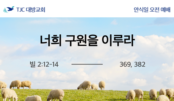 너희 구원을 이루라 (빌 2:12-14)