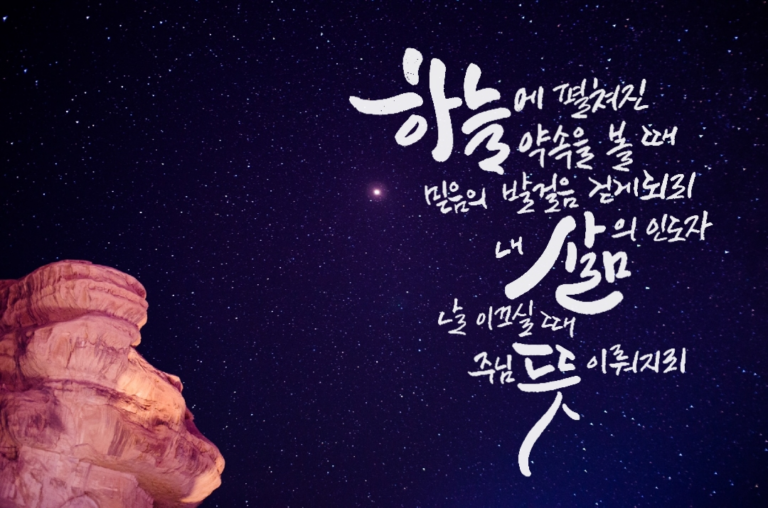 [신앙의향기] 하늘에 펼쳐진 약속