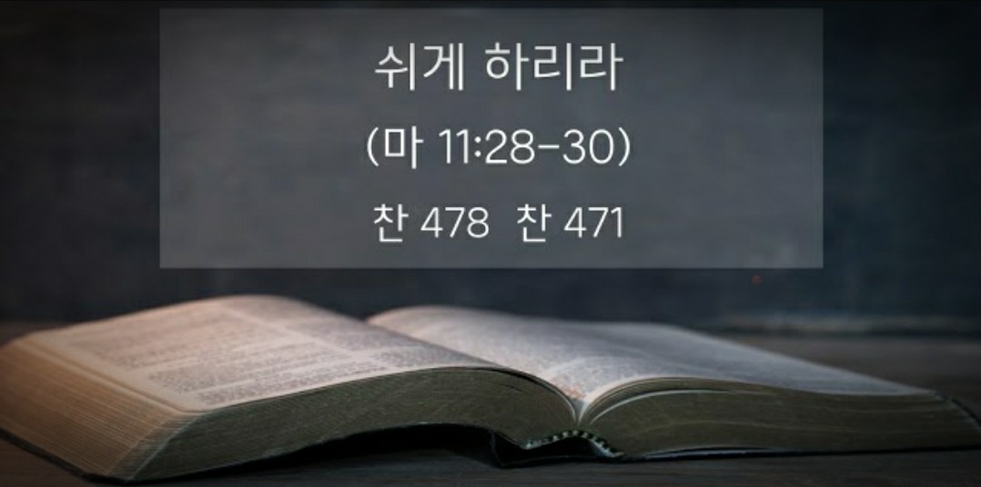 [복음메시지] 쉬게 하리라 (마11:28-30)