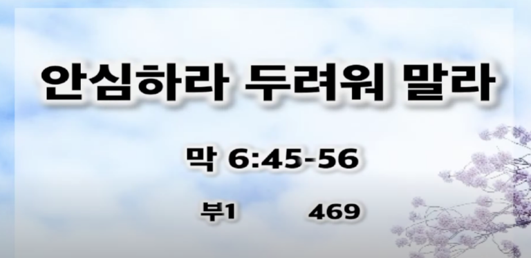 [복음메세지] 안심하라 두려워 말라