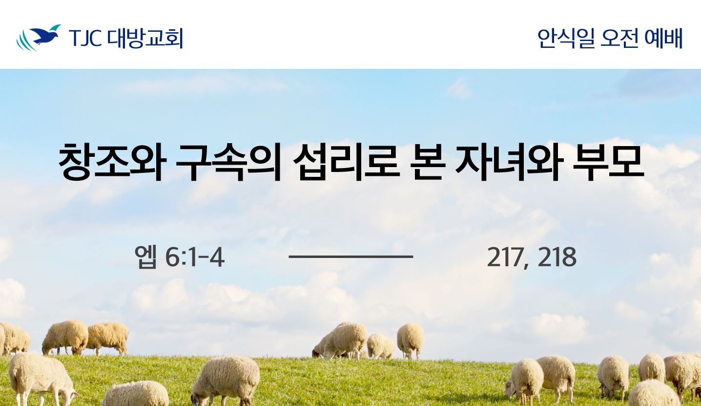 창조와 구속의 섭리로 본 자녀와 부모 (엡 6:1-4)