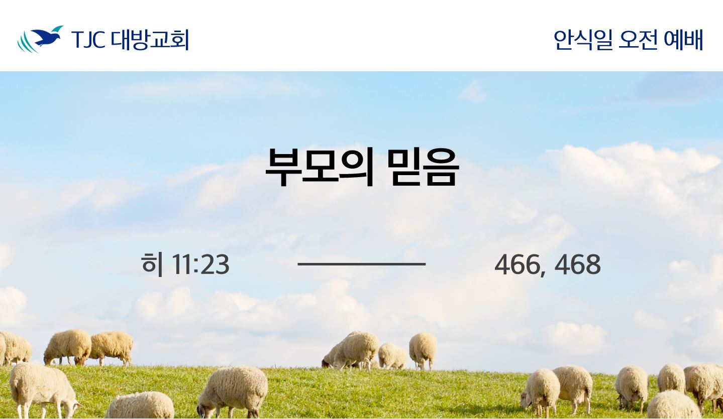 부모의 믿음 (히 11:23)